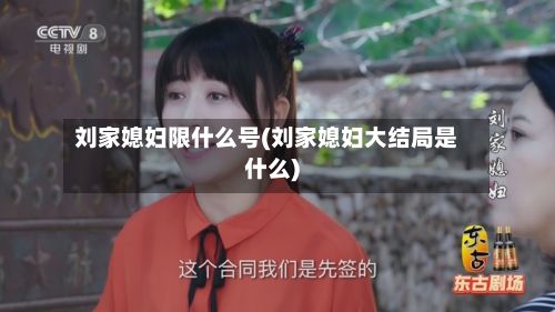 刘家媳妇限什么号(刘家媳妇大结局是什么)-第2张图片