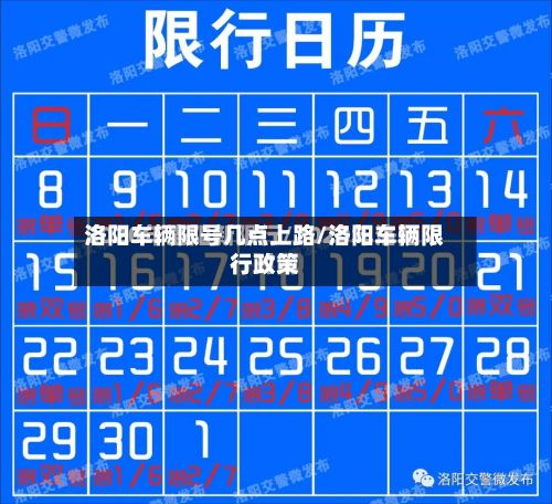洛阳车辆限号几点上路/洛阳车辆限行政策-第2张图片
