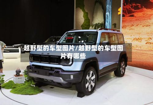 越野型的车型图片/越野型的车型图片有哪些-第2张图片