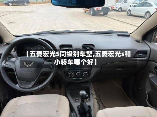 【五菱宏光S同级别车型,五菱宏光s和小轿车哪个好】