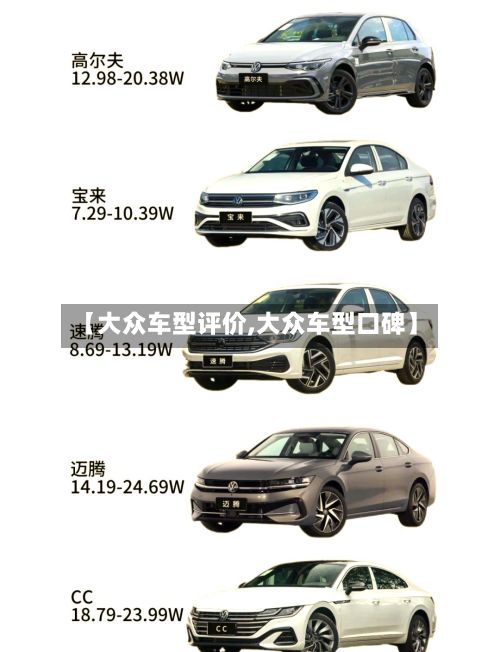 【大众车型评价,大众车型口碑】