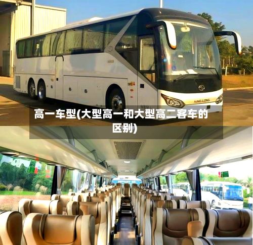 高一车型(大型高一和大型高二客车的区别)-第3张图片