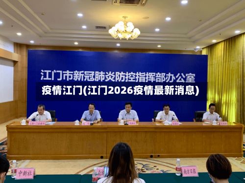 疫情江门(江门2026疫情最新消息)-第3张图片