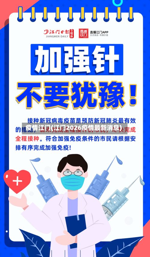 疫情江门(江门2026疫情最新消息)-第2张图片