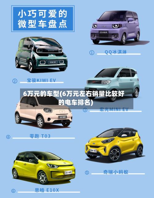 6万元的车型(6万元左右销量比较好的电车排名)