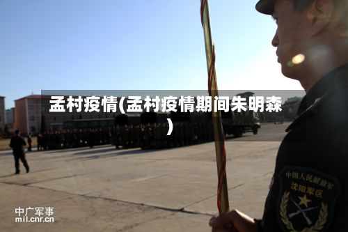 孟村疫情(孟村疫情期间朱明森)