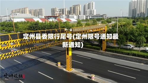 定州县委限行尾号(定州限号通知最新通知)-第2张图片