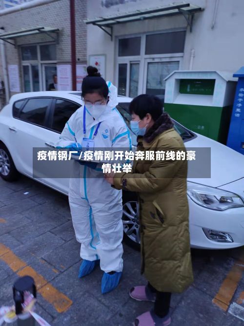 疫情钢厂/疫情刚开始奔服前线的豪情壮举-第3张图片