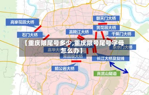 【重庆限尾号多少,重庆限号尾号字母怎么办】-第2张图片
