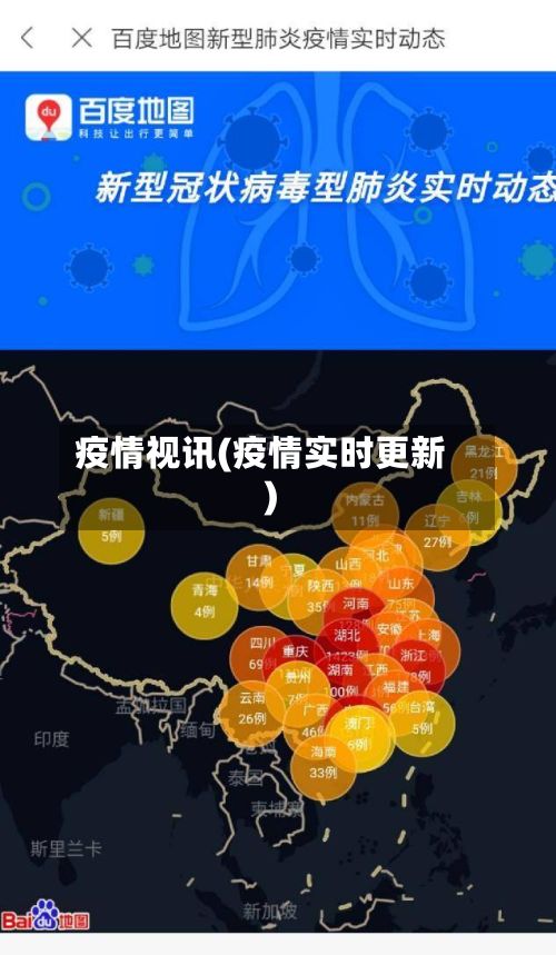疫情视讯(疫情实时更新)