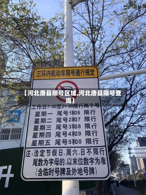 【河北唐县限号区域,河北唐县限号查询】