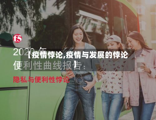 【疫情悖论,疫情与发展的悖论】