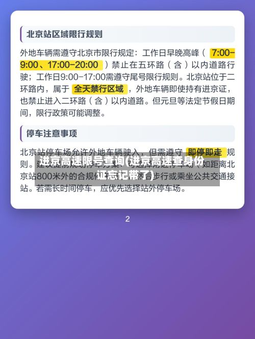 进京高速限号查询(进京高速查身份证忘记带了)
