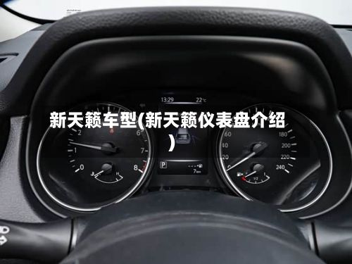 新天籁车型(新天籁仪表盘介绍)-第2张图片