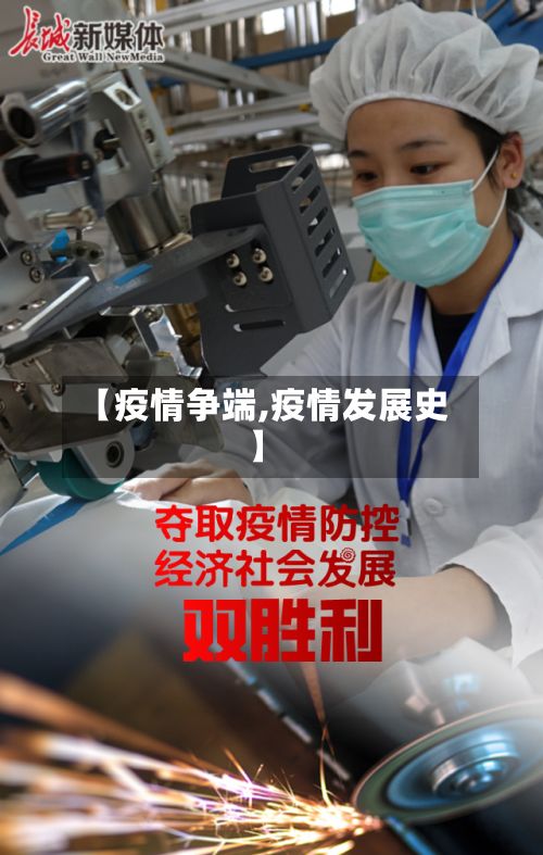 【疫情争端,疫情发展史】-第2张图片