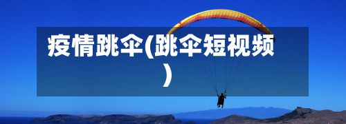 疫情跳伞(跳伞短视频)-第3张图片
