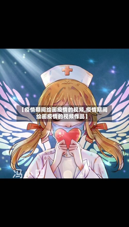 【疫情期间绘画疫情的视频,疫情期间绘画疫情的视频作品】-第3张图片