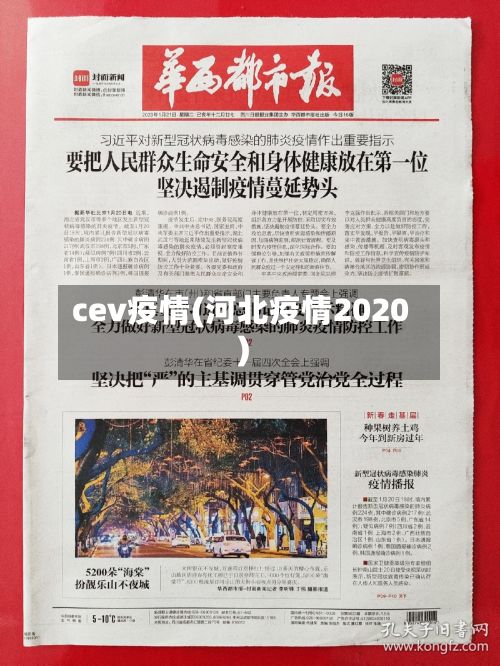 cev疫情(河北疫情2020)-第2张图片