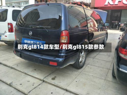 别克gl814款车型/别克gl815款参数