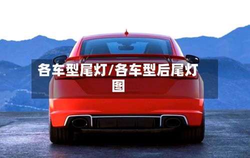 各车型尾灯/各车型后尾灯图