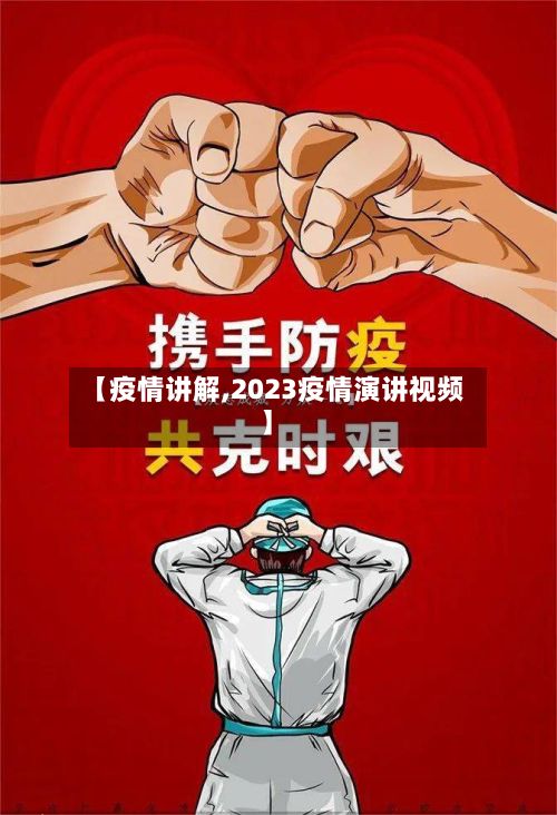 【疫情讲解,2023疫情演讲视频】-第2张图片
