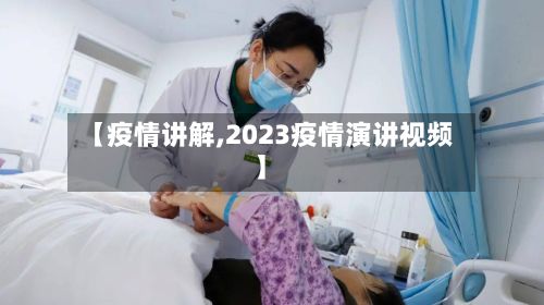 【疫情讲解,2023疫情演讲视频】