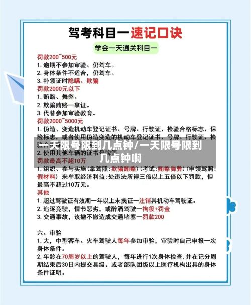 一天限号限到几点钟/一天限号限到几点钟啊