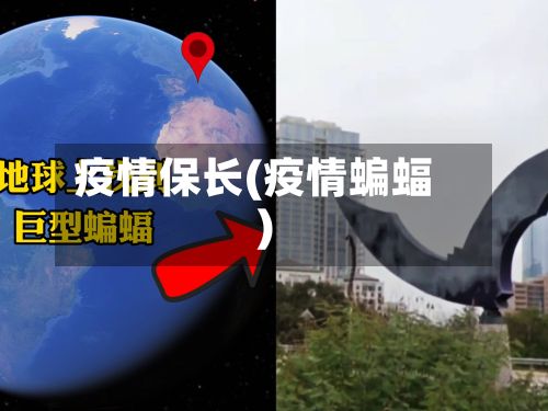 疫情保长(疫情蝙蝠)-第2张图片