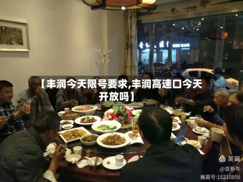 【丰润今天限号要求,丰润高速口今天开放吗】-第2张图片