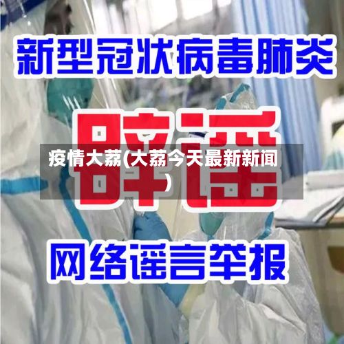 疫情大荔(大荔今天最新新闻)