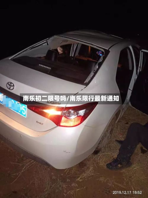南乐初二限号吗/南乐限行最新通知-第2张图片