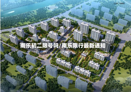 南乐初二限号吗/南乐限行最新通知