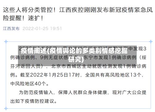 疫情阐述(疫情舆论的多类别情感挖掘研究)