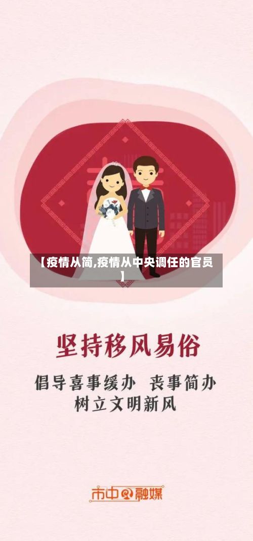 【疫情从简,疫情从中央调任的官员】-第2张图片