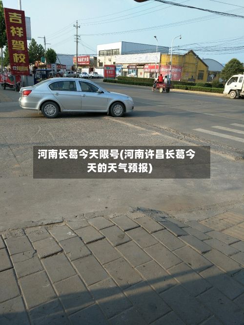 河南长葛今天限号(河南许昌长葛今天的天气预报)-第2张图片