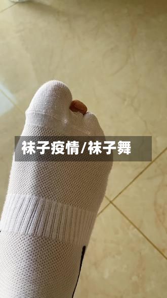 袜子疫情/袜子舞-第2张图片