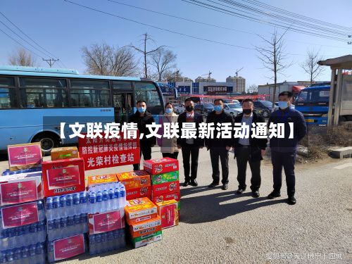 【文联疫情,文联最新活动通知】-第2张图片