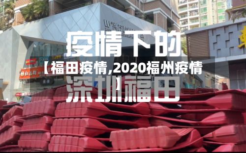 【福田疫情,2020福州疫情】-第2张图片