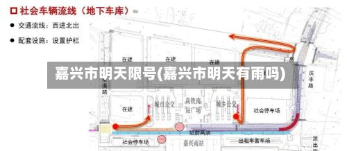 嘉兴市明天限号(嘉兴市明天有雨吗)