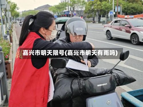 嘉兴市明天限号(嘉兴市明天有雨吗)-第3张图片