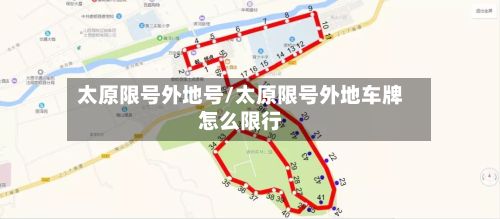 太原限号外地号/太原限号外地车牌怎么限行-第3张图片