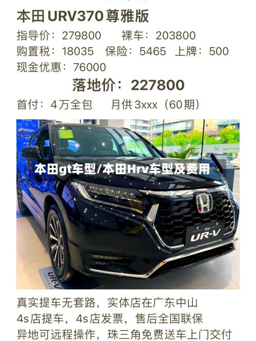 本田gt车型/本田Hrv车型及费用