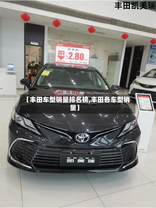 【丰田车型销量排名榜,丰田各车型销量】-第2张图片
