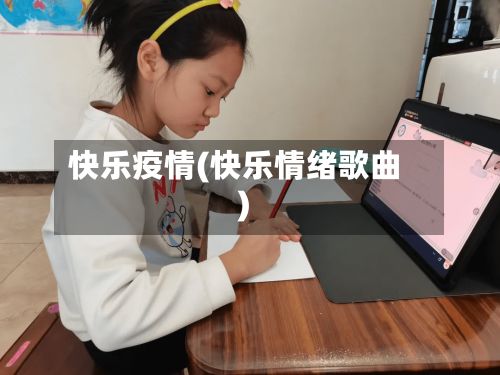 快乐疫情(快乐情绪歌曲)-第2张图片