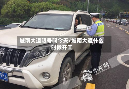 城南大道限号吗今天/城南大道什么时候开工