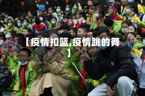 【疫情扣篮,疫情跳的舞】-第2张图片