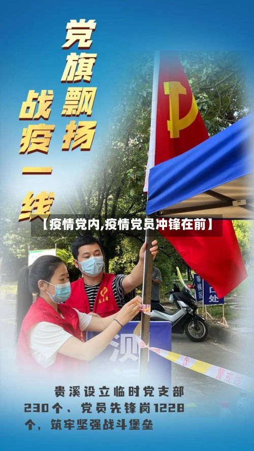 【疫情党内,疫情党员冲锋在前】-第2张图片