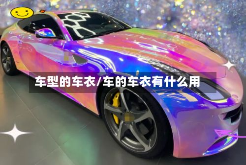 车型的车衣/车的车衣有什么用