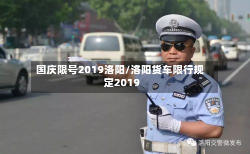 国庆限号2019洛阳/洛阳货车限行规定2019