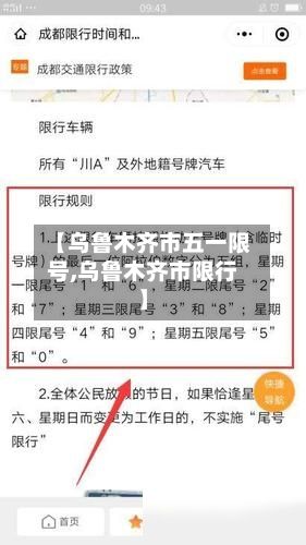 【乌鲁木齐市五一限号,乌鲁木齐市限行】-第2张图片